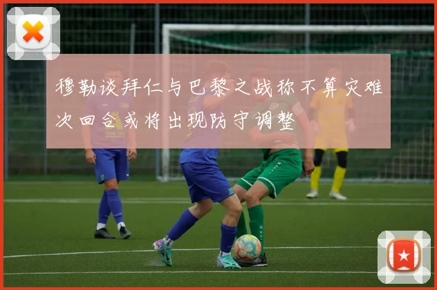 穆勒谈拜仁与巴黎之战称不算灾难次回合或将出现防守调整