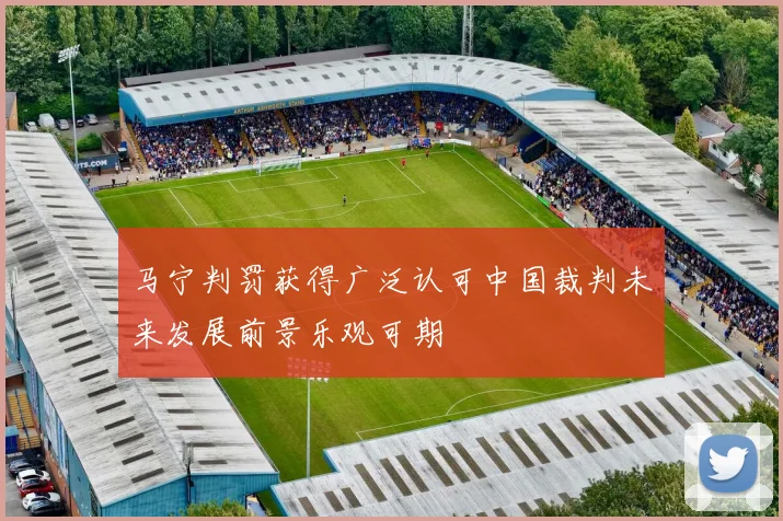 马宁判罚获得广泛认可中国裁判未来发展前景乐观可期