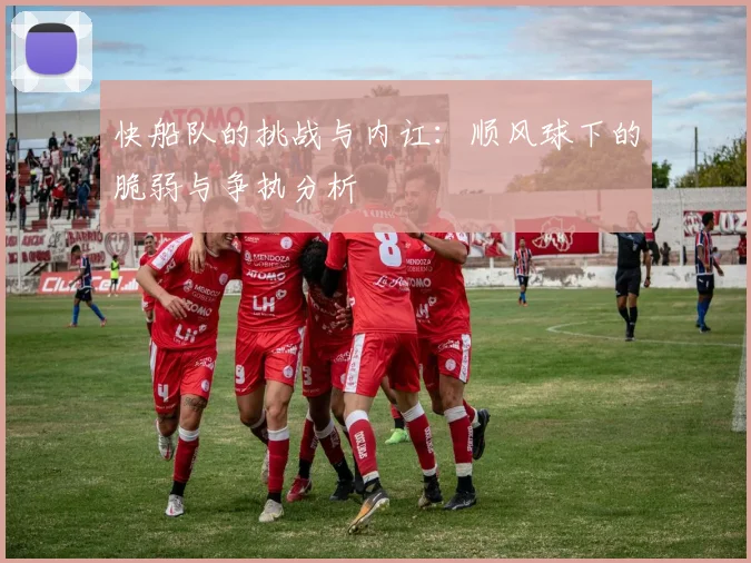 快船队的挑战与内讧：顺风球下的脆弱与争执分析