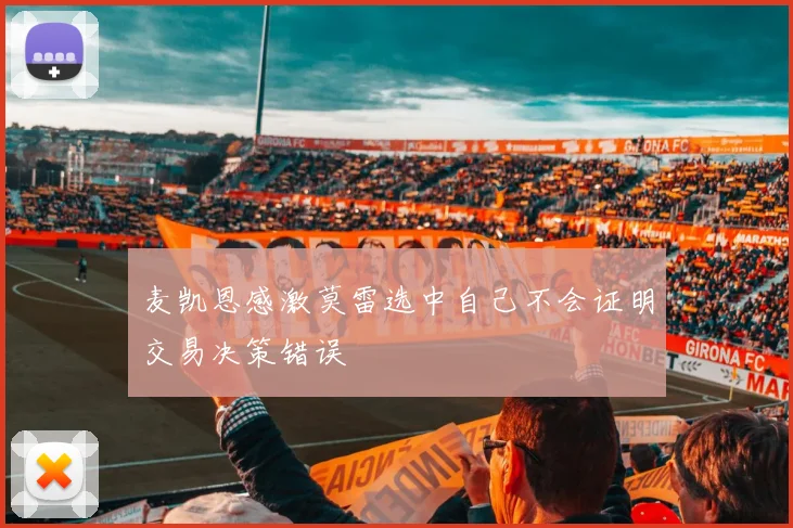 麦凯恩感激莫雷选中自己不会证明交易决策错误