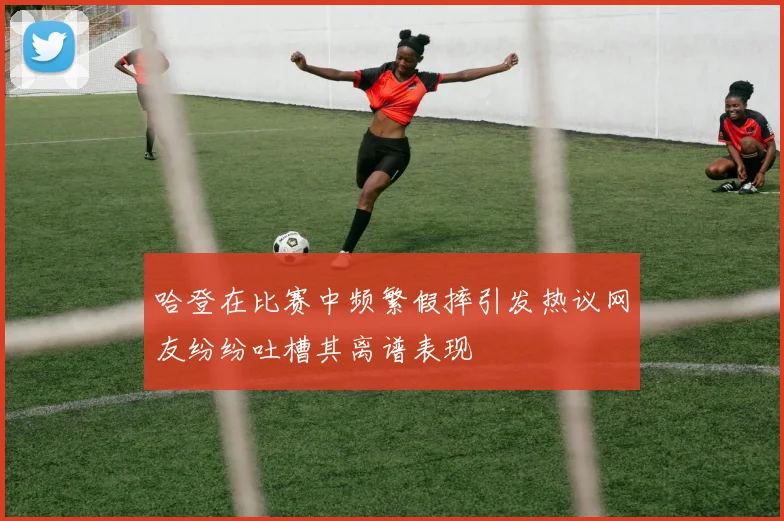 哈登在比赛中频繁假摔引发热议网友纷纷吐槽其离谱表现