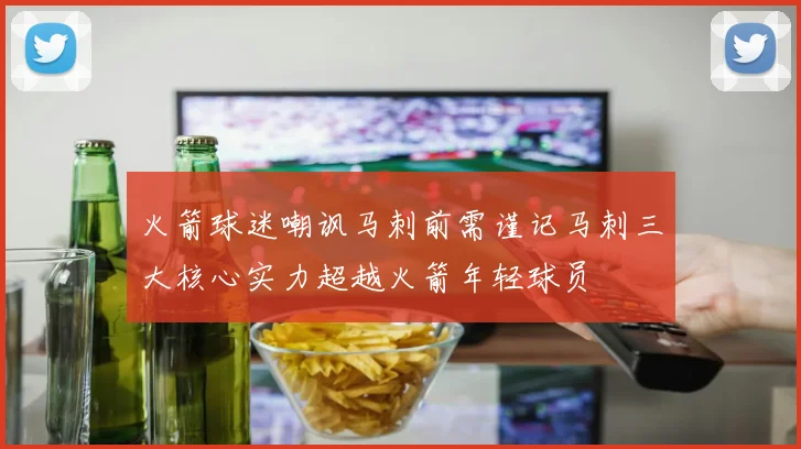 火箭球迷嘲讽马刺前需谨记马刺三大核心实力超越火箭年轻球员
