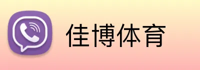 佳博体育 Logo